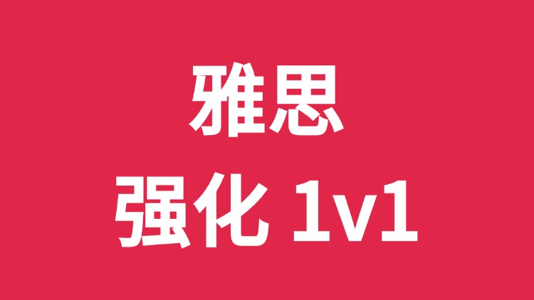 雅思强化一对一