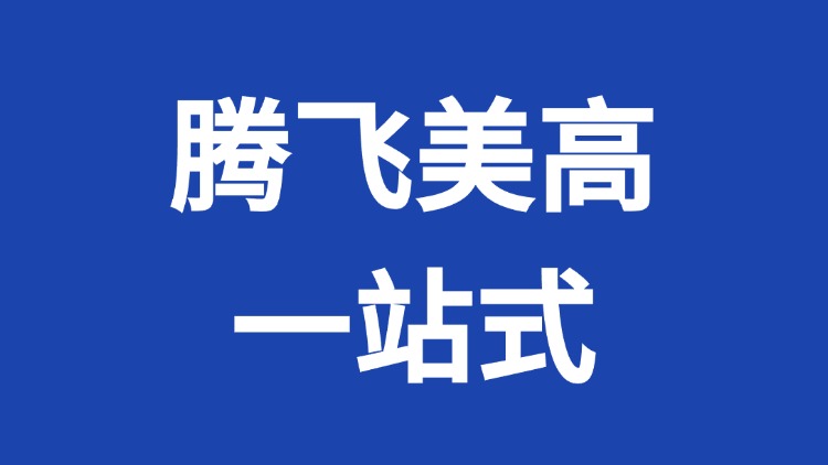 美高一站式