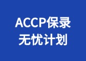 ACCP¼Ǽƻ
