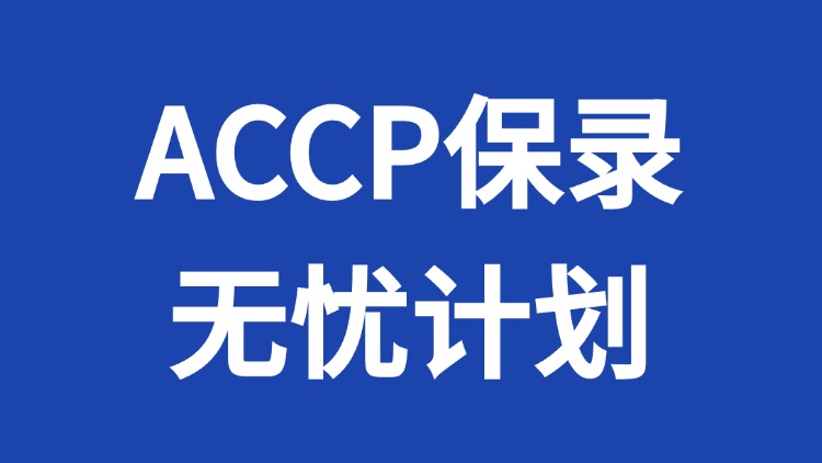 ACCP¼Ǽƻ