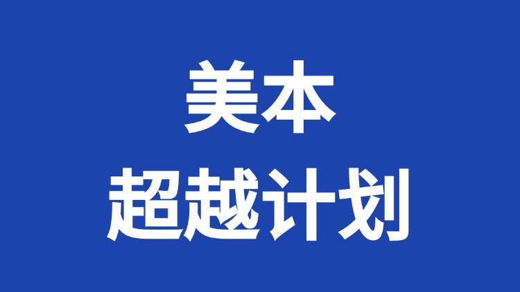 美本超越计划