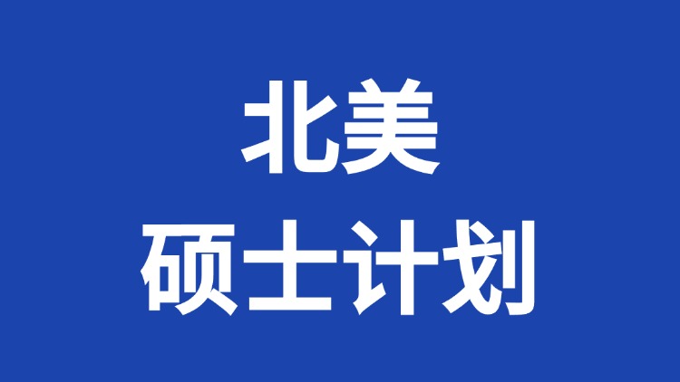 北美硕士计划