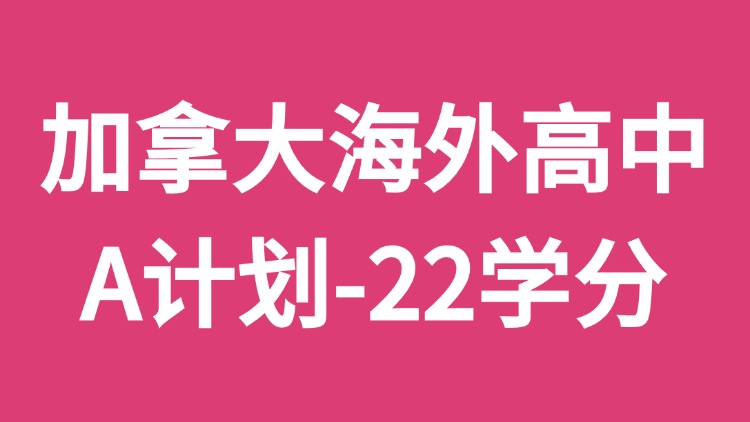 加拿大海外高中A计划-22学分