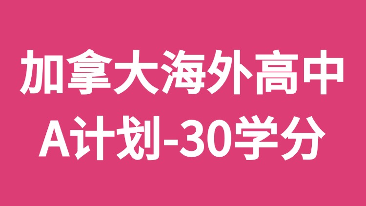 加拿大海外高中A计划-30学分