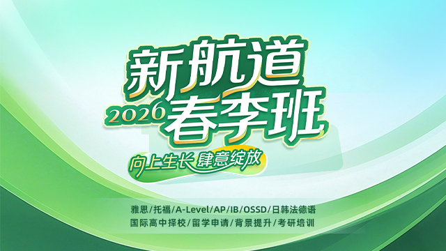 2026新航道春季班