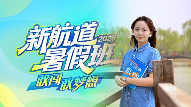 2026新航道暑假班