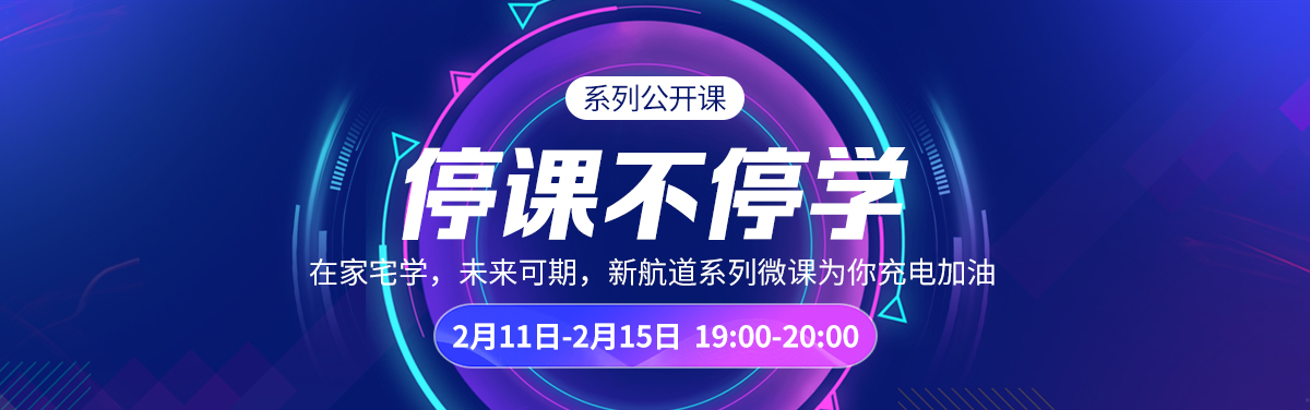 新航道系列微课为你充电加油
