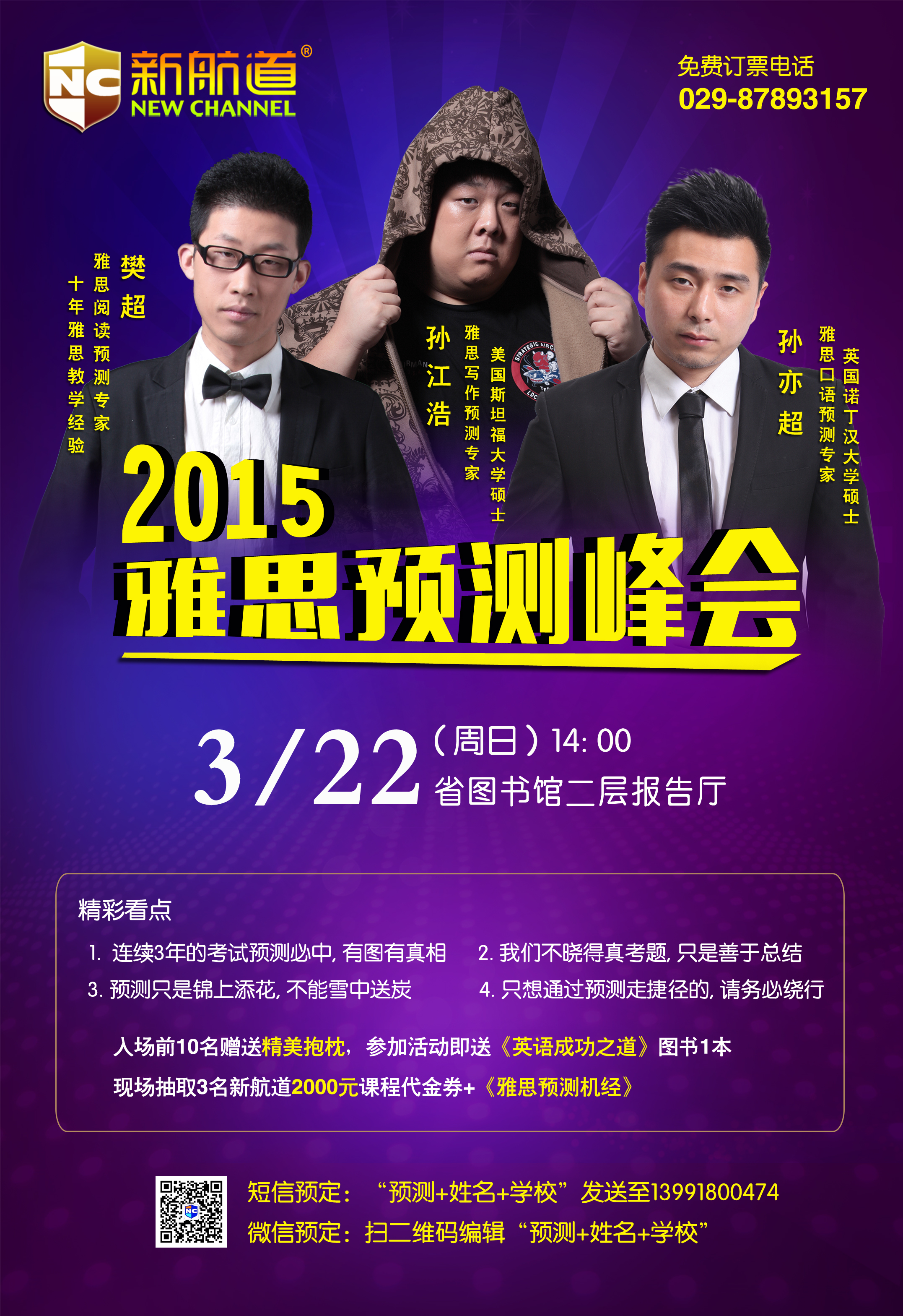 2015年雅思预测峰会3月22日（周日）14:00省图书官二楼报告厅