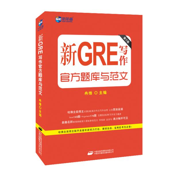 《新GRE写作官方题库与范文》（第2版） 哈佛全奖得主联手美籍专家倾力打造，重磅出击，GRE考生必备！