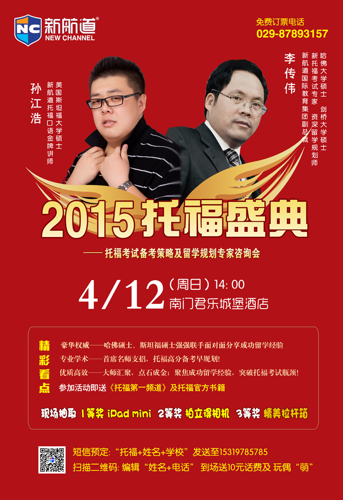 2015年托福典礼-4月12号（周日）14:00南门君乐城堡酒店