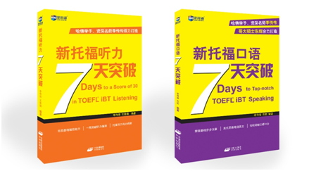 西安新航道新托福听力7天突破