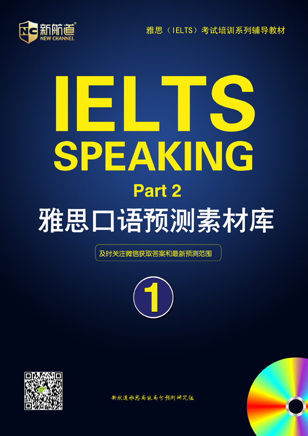 西安新航道雅思口语