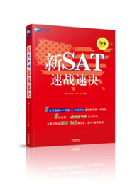 迎接2016 SAT 考试新变革 《新SAT速战速决》重磅上市