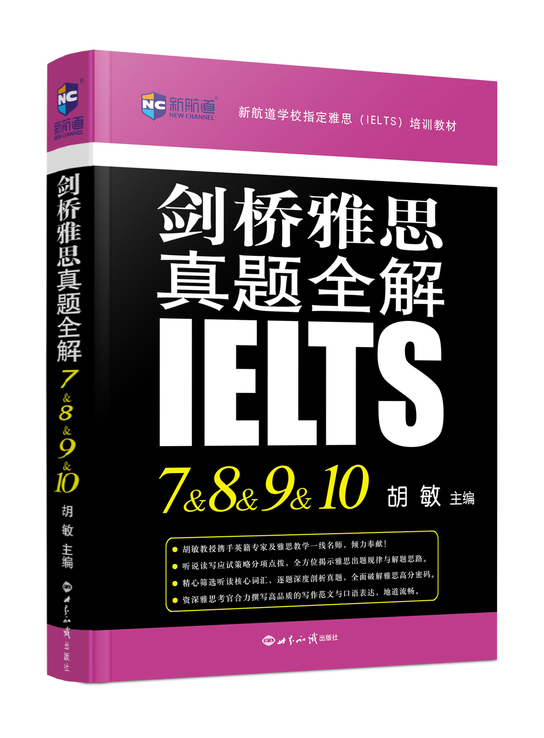 《剑桥雅思真题全解7&8&9&10》 胡敏教授携手英籍雅思考官及，为您逐题精讲，考雅必备！