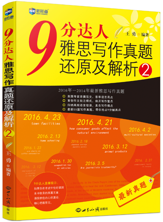押题家族《9分达人雅思写作真题还原及解析2》上市啦！
