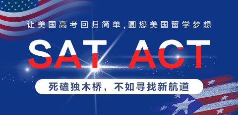 新航道SAT/ACT 让美国高考回归简单 圆您美国留学梦想