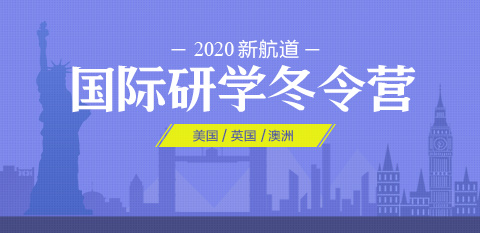 2020新航道_寒假国际研学