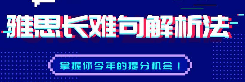 雅思长难句分析技巧