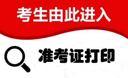 考生报名托福考试后怎样打印准考证