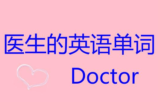 doctor的音标怎么写?有哪些单词例句?