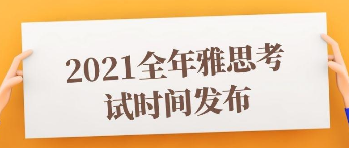 国内雅思考试时间安排是怎样的?