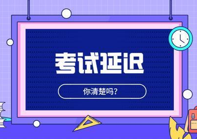 雅思考试可以延期吗?可以延多久?