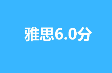雅思考试6.0成绩是什么水平?