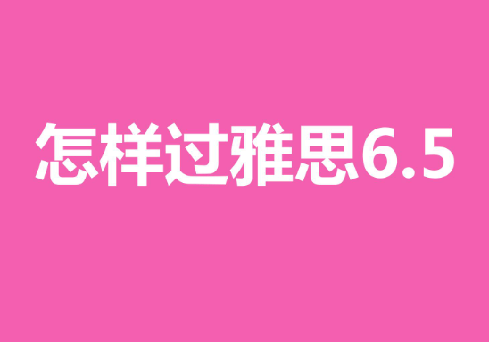 一个月怎样复习可以达到雅思6.5分