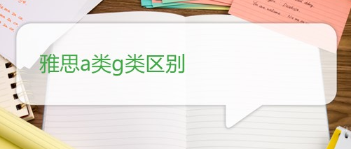 雅思a类g类的区别是什么