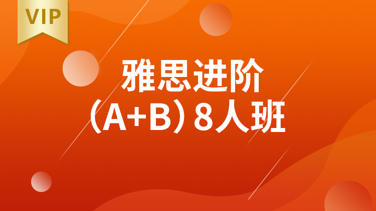 雅思进阶(A+B)8人班