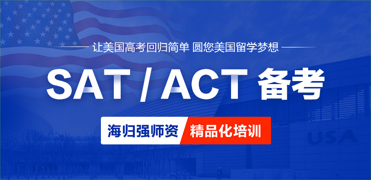 新航道SAT/ACT 让美国高考回归简单 圆您美国留学梦想