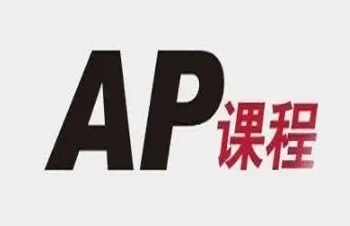 AP课程|17大AP热门科目考纲及知识点汇总