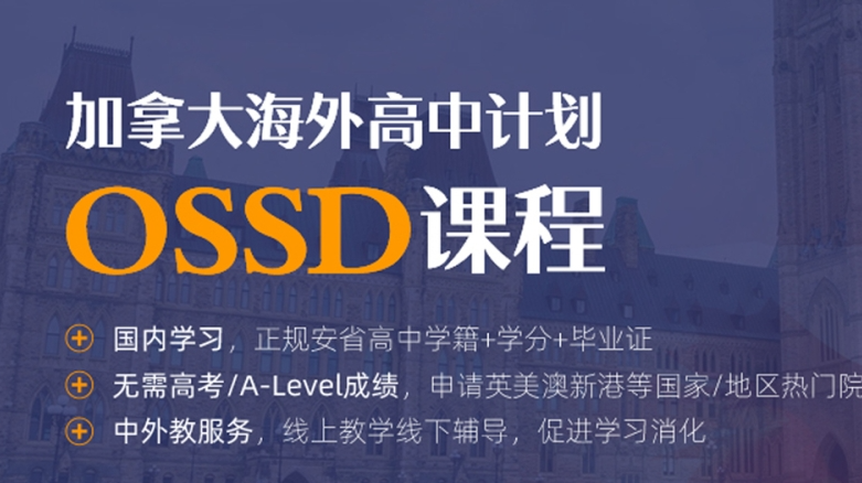 OSSD课程能申请香港大学吗？都有什么申请要求？