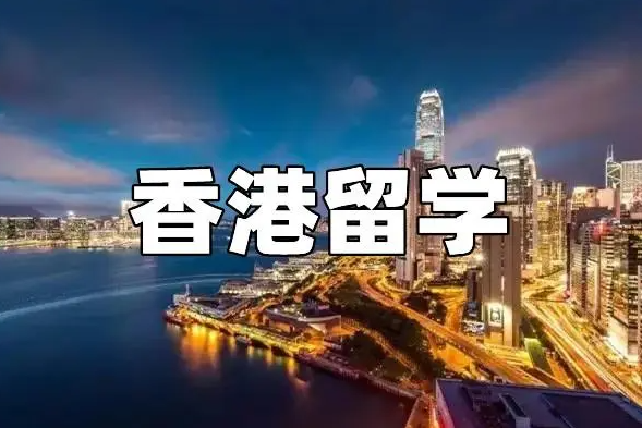 高考后的多一种选择—香港留学四大途径