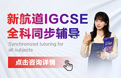 新航道IGCSE课程