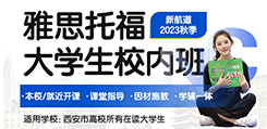 雅思托福大学生校内班