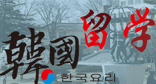 韩国研究生留学|去韩国读研的申请条件及费用花销
