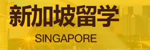 新加坡留学要花多少钱？新航道留学中介来带你盘一盘！