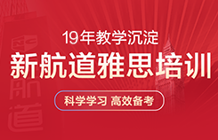 新航道雅思课程