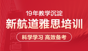 新航道雅思培训