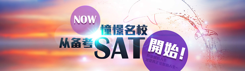 SAT考试培训