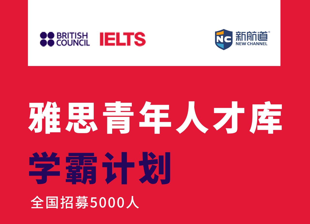 新航道雅思