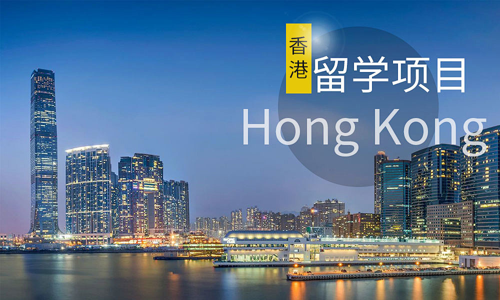 香港留学申请