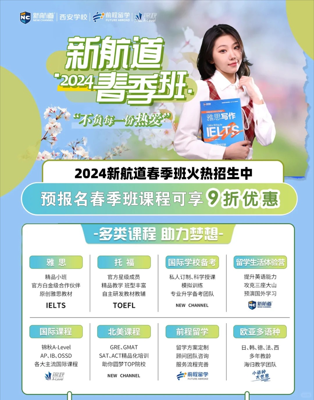 新航道春季班