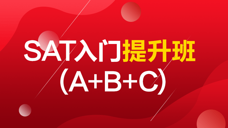 SAT入门提升班（A+B+C）