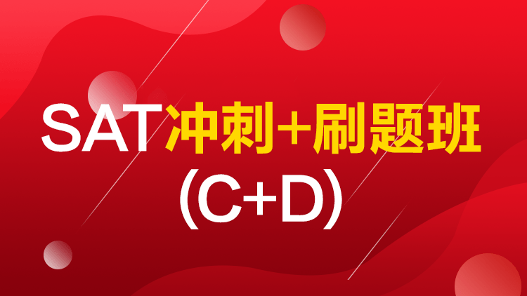 SAT冲刺+刷题班 (C+D)