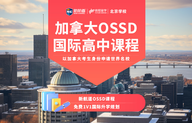 Ossd加拿大国际高中课程