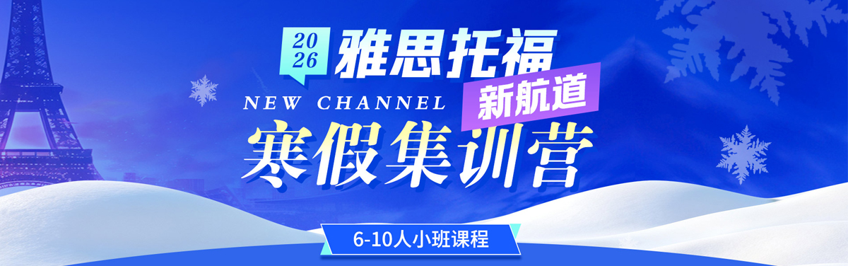 雅思托福寒假集训营