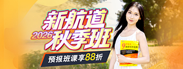 雅思留学考研秋季班