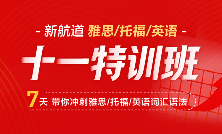 雅思国庆班